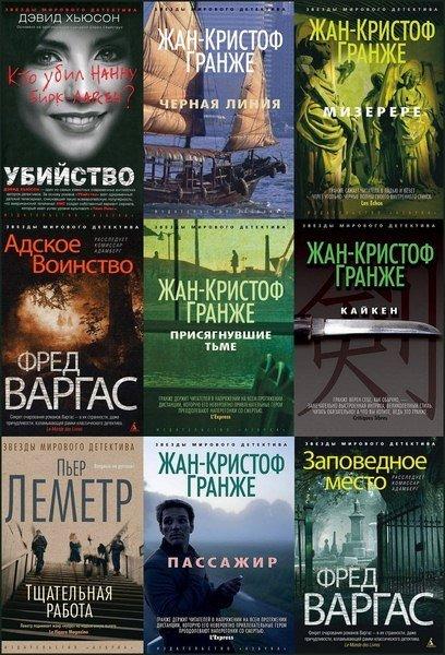 Звёзды мирового детектива в 156 книгах (2012-2018) FB2