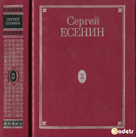 Сергей Еceнин - Полное собрание сочинений в семи томах