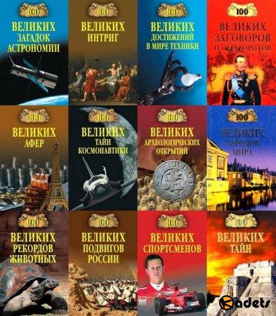 100 великих - Энциклопедия - 174 книги (1998-2018) FB2