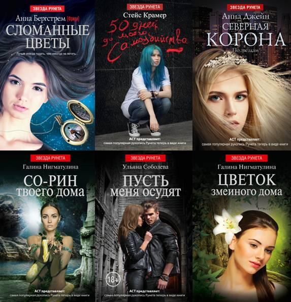 Звезда Рунета в 63 книгах (2014-2018) FB2