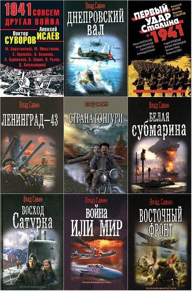 Владислав Савин в 23 книгах (2013-2018) FB2
