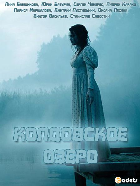 Колдовское озеро (2018)