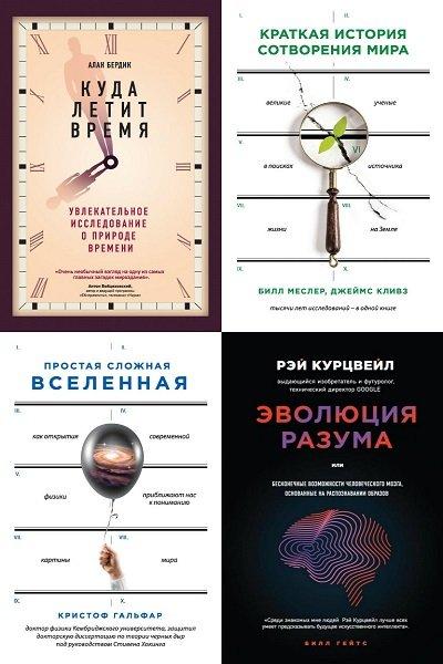 Большая наука в 5 книгах (2017-2018) PDF, FB2