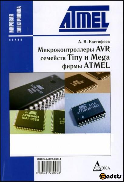 Микроконтроллеры AVR семейств Tiny и Mega фирмы Atmel (2005)