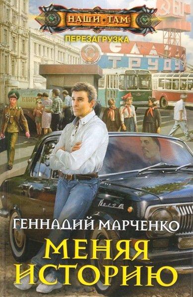 Геннадий Марченко - Меняя историю (Аудиокнига)