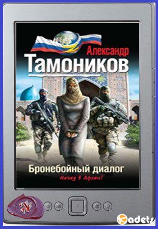 Александр Тамоников - Сборник произведений в 96 книгах (2002-2014)