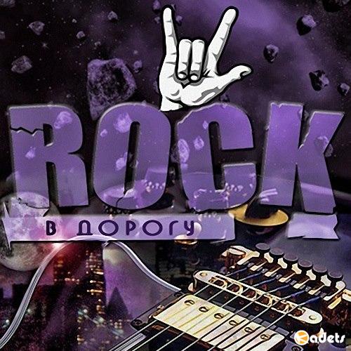 Rock в дорогу Vol.17 (2018)