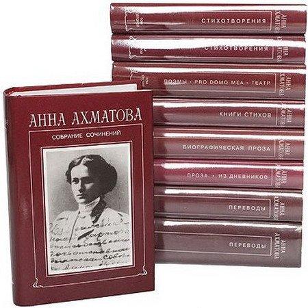 Анна Ахматова - Собрание сочинений - 9 книг (1998-2005) PDF