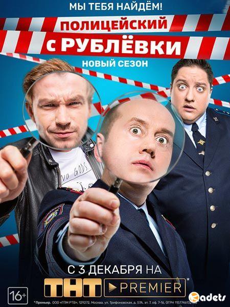Полицейский с Рублёвки 3.2 / Полицейский с Рублёвки 4 (2018)