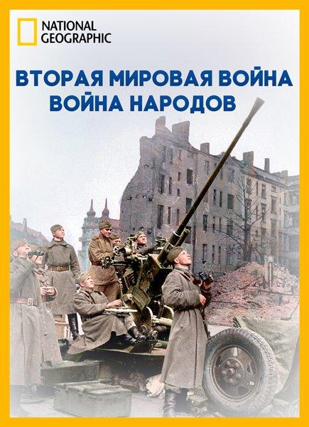 NG. Взгляд изнутри: Вторая мировая война: война народов / Inside World War II: The Peoples War (HDTVRip)