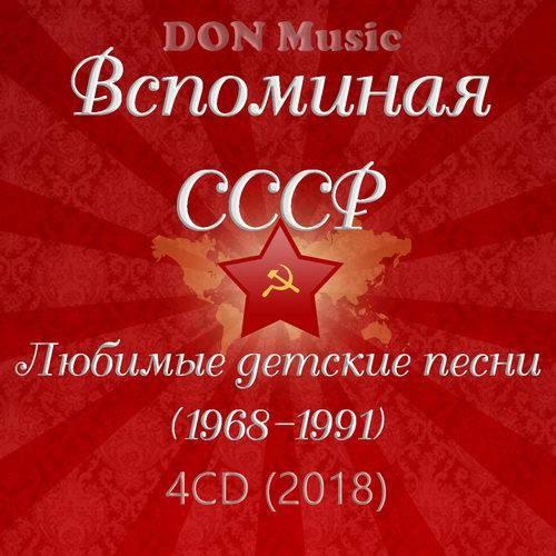 Вспоминая СССР. Любимые детские песни (4CD) (1968-1991) (2018) Mp3