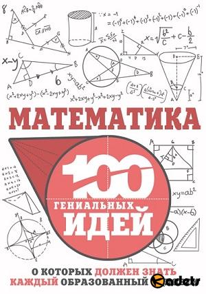 Игорь Гусев - Математика. 100 гениальных идей, о которых должен знать каждый образованный человек