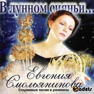 Евгения Смольянинова - В Лунном Сиянии (2005, remastering)