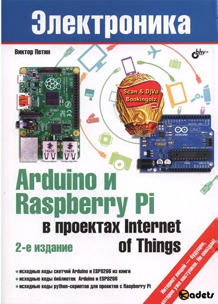 Arduino и Raspberry Pi в проектах Internet of Things, 2-е издание (+code)