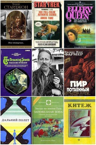 Теодор Старджон в 75 книгах (1993-2018) DjVu, FB2