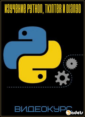 Изучение Python, Tkinter и Django. Видеокурс (2018)