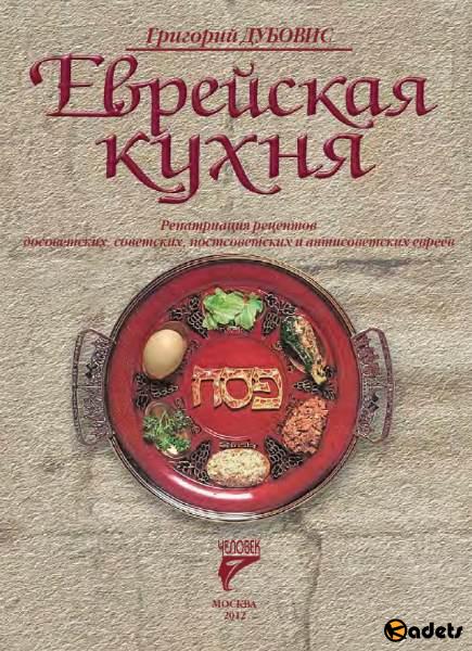 Еврейская кухня. Репатриация рецептов досоветских, советских, постсоветских и антисоветских евреев