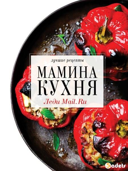 Мамина кухня (2017) PDF