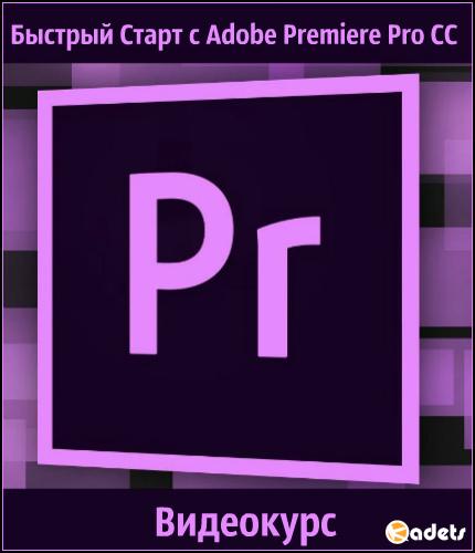 Быстрый Cтарт c Adobe Premiere Pro CC. Видеокурс (2018)