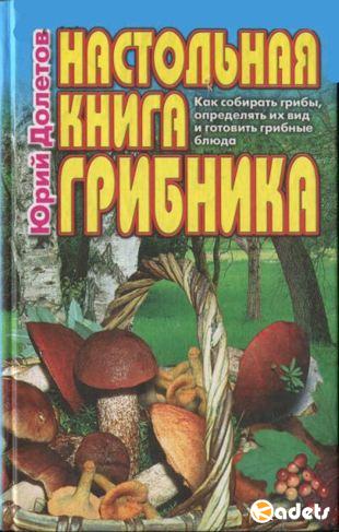 Юрий Долетов - Настольная книга грибника (2002)