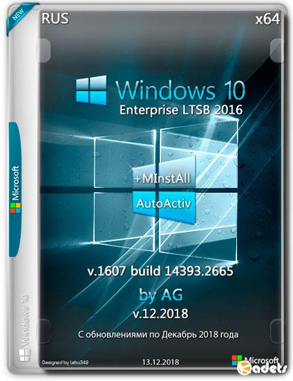Windows 10 Enterprise LTSB x64 14393.2665 + MInstAll by AG v.12.2018 (RUS)