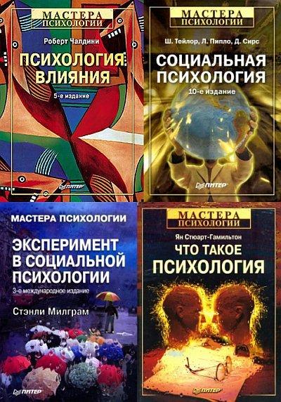 «Мастера психологии» - Серия из 38 книг (1999-2012) PDF