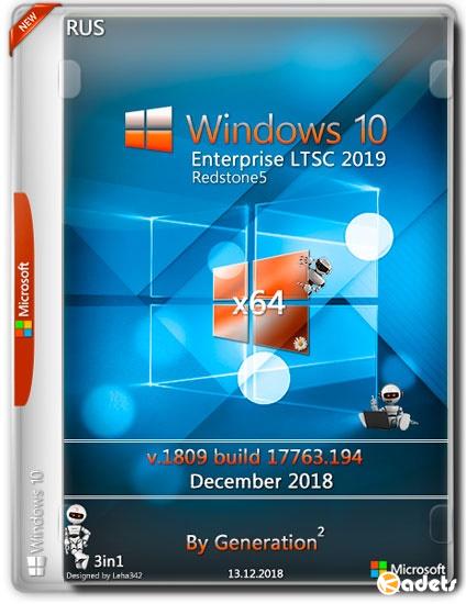 Windows 10 Enterprise LTSC x64 v.1809.17763.194 Dec2018 by Generation2 (RUS)
