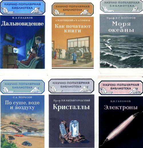Научно-популярная библиотека (ГосТехИздат) в 136 книгах (1946-1960) DJVU