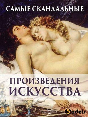 Оксана Киташова - Самые скандальные произведения искусства (2019)