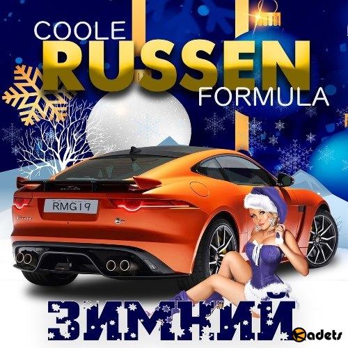 Coole Russen Formyla. Зимний (2018)