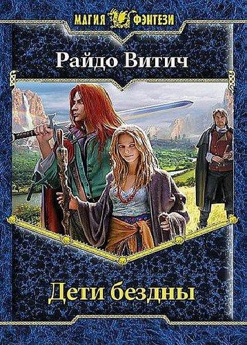 Райдо Витич - Собрание сочинений - 36 книг (2007-2016) FB2