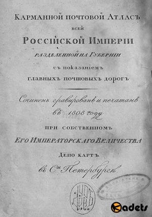 Карманный почтовый атлас всей Российской империи, разделенной на губернии, с показанием главных почтовых дорог