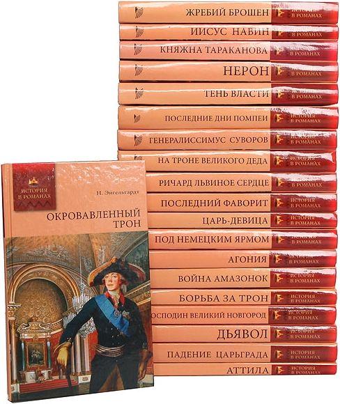 История в романах в 58 томах (2008-2012) FB2