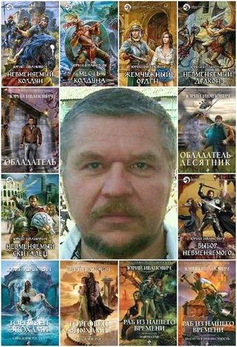 Юрий Иванович в 110 книгах (2006-2018) FB2