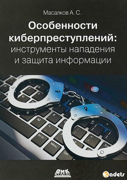 Особенности киберпреступлений. Инструменты нападения и защита информации (2018) PDF