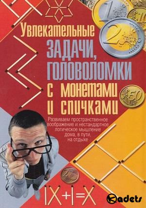 Николай Тарадайко - Увлекательные задачи, головоломки с монетами и спичками