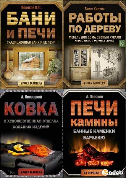Серия книг - Уроки мастера /2016-2019/