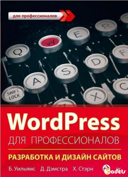 WordPress для профессионалов. Разработка и дизайн сайтов / Уильямс Б., Дэмстра Д., Стэрн Х./