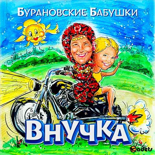 Бурановские бабушки - Внучка (2018)