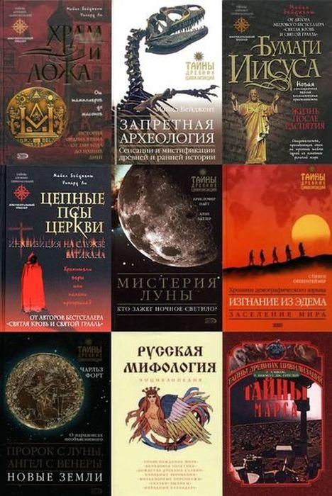 Тайны древних цивилизаций. Серия в 143 томах (2002 – 2018) FB2, DjVu, PDF