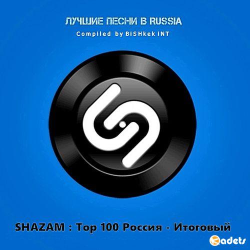 Shazam: Хит-парад Russia Top 100 Итоговый Новогодний (2018)