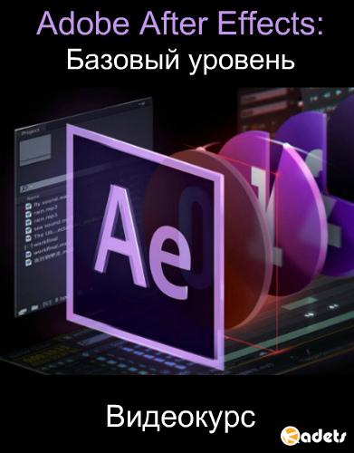 Adobe After Effects: Базовый уровень. Видеокурс (2018)