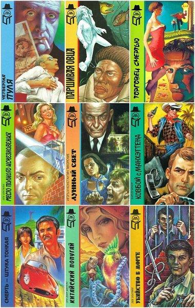 Терра-детектив в 83 томах (1995-2000) FB2