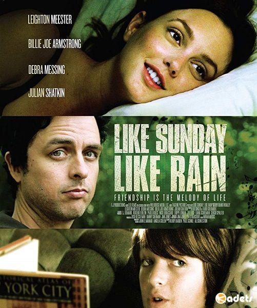 Как воскресенье, так дождь / Like Sunday, Like Rain (2014)