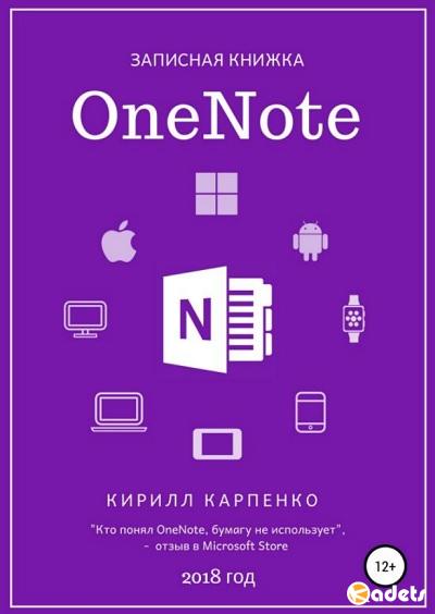 Кирилл Карпенко - Записная книжка OneNote