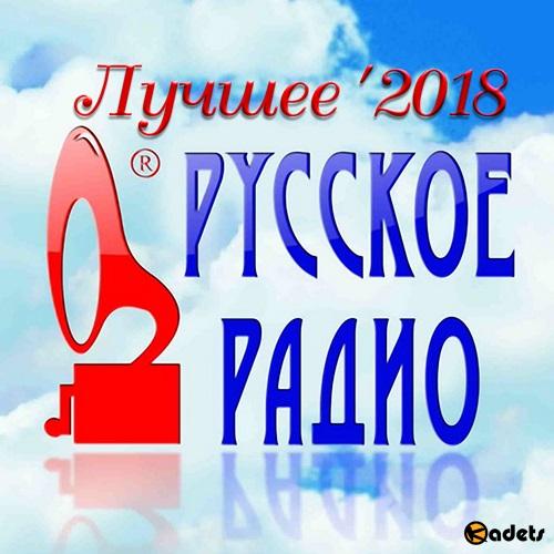 Русское Радио. Лучшее '2018 (2018)