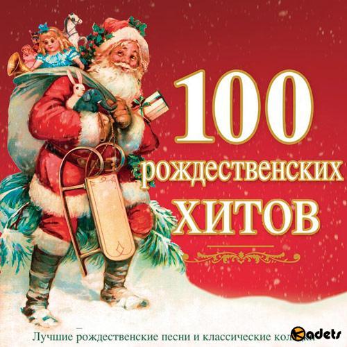 100 Рождественских хитов (2018)