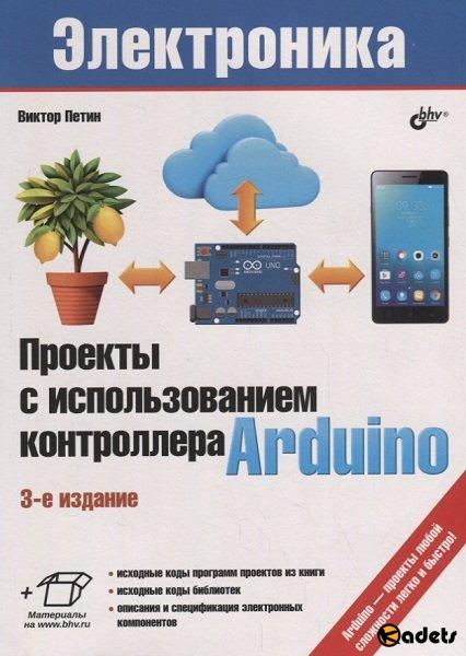 Проекты с использованием контроллера Arduino. 3-е издание (2019)