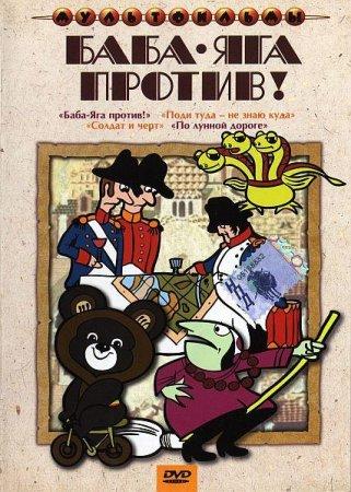 Баба-Яга против! Сборник мультфильмов (1966-1991) DVDRip