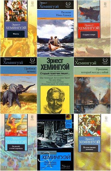 Эрнест Хемингуэй в 94 книгах (1939-2019) DjVu, FB2